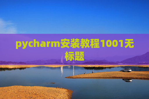 pycharm安装教程1001无标题 pycharm安装教程1001无标题